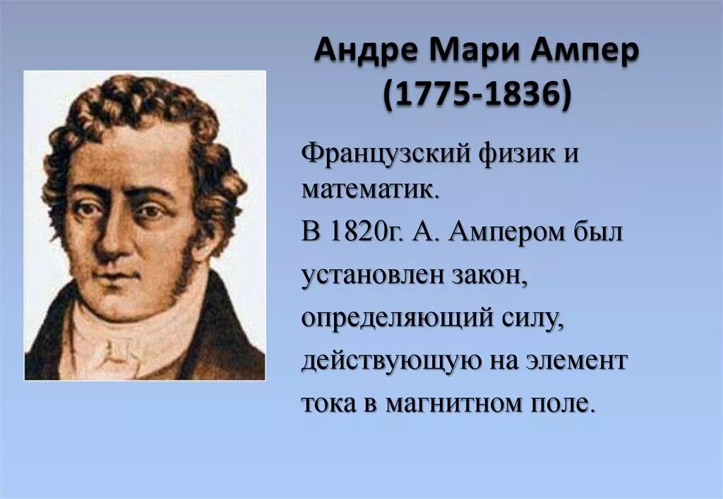 Андре-Мари ампер (1775−1836). Физик Андре Мари ампер. Андре- Мари ампер Великий французский физик математик. Ученый ампер биография.