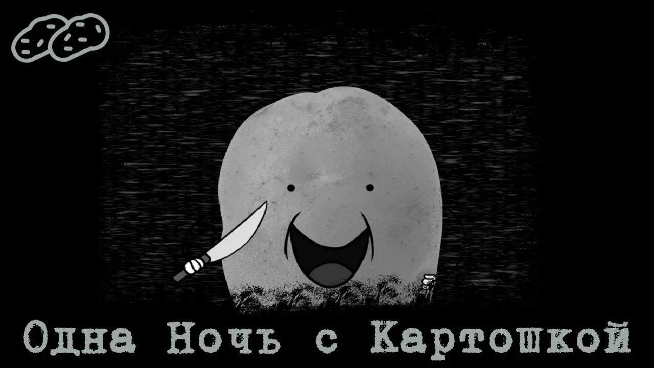 One night at potatoes. One nights at potatoe's remastered. One night at potatoes. Топ пародий на фнаф. Фнаф симулятор ориджин.