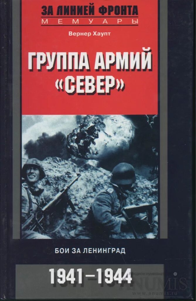 Операция тайфун битва за москву карта. Сражения группы армий центр. Группа армий север книга. Немецкая операция «тайфун» 1941. Сражения группы армий центр.