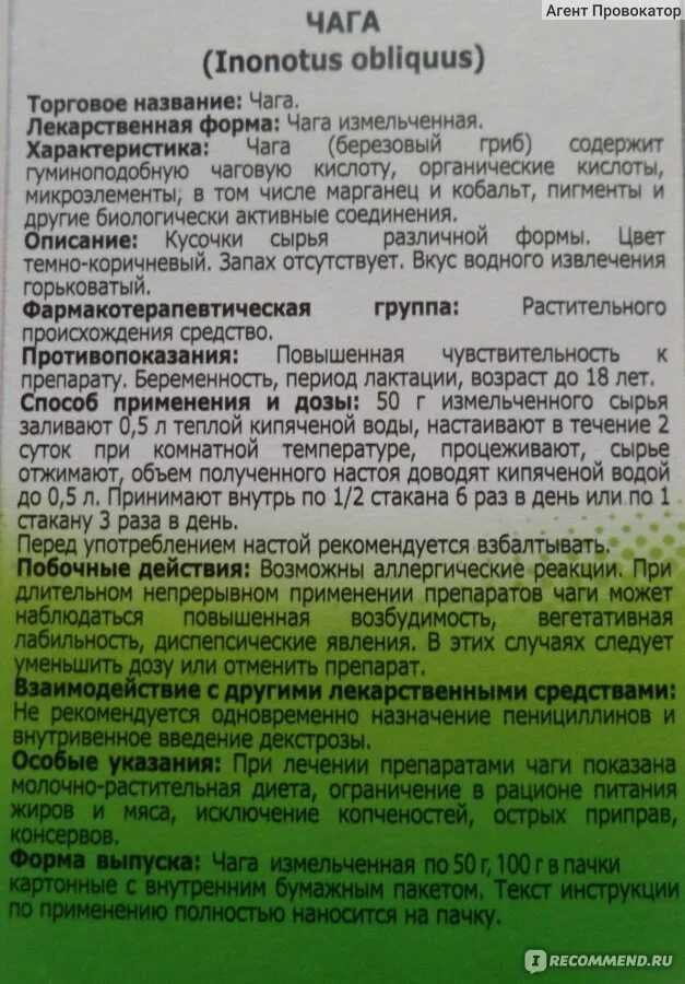 Чага для чего применяется отзывы. Чага таблетки инструкция. Чага березовый гриб лекарство. Чага в аптеке инструкция по применению. Чага в таблетках.