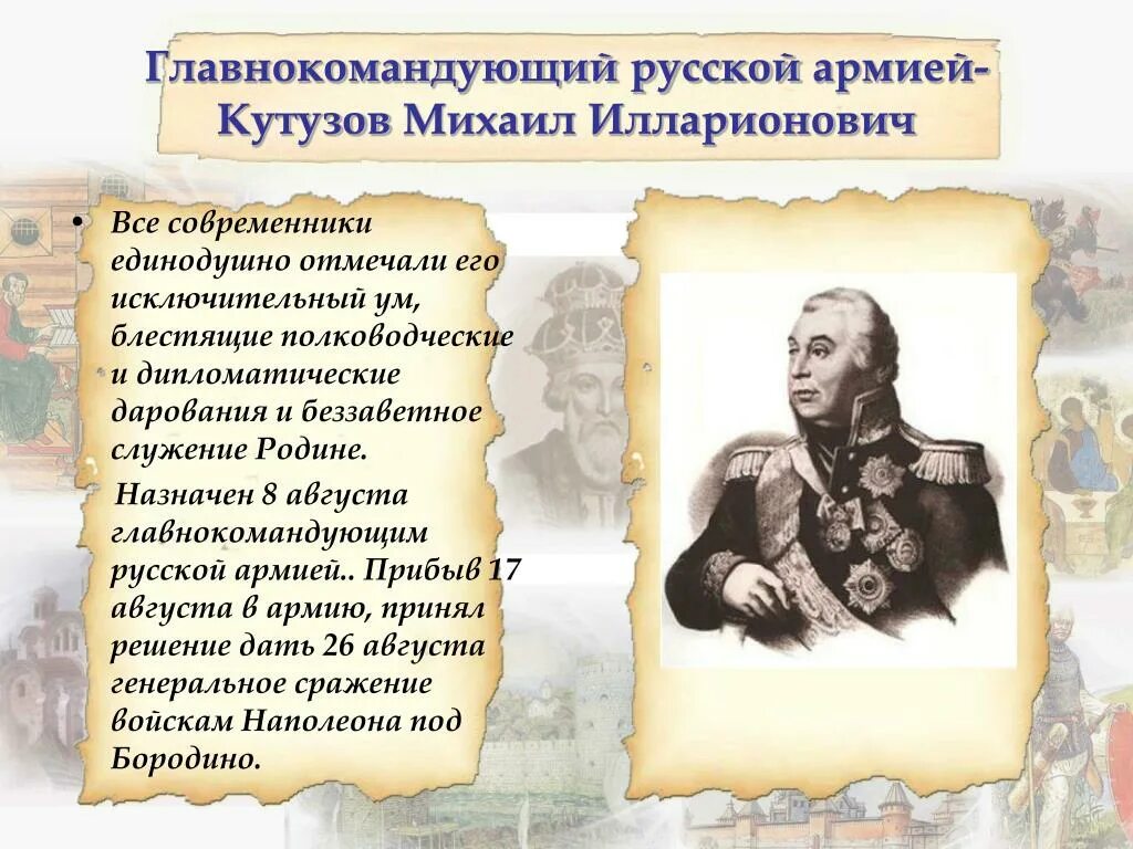 Кутузов главнокомандующий 1812. Главнокомандующий русской армией в 1812 году. Главнокомандующим русской армией летом был назначен