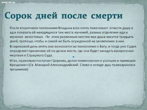 После 40 дней после смерти. 40 Дней после. Слова на 40 дней после смерти. Поминки 40 дней. Можно ли поминать раньше года