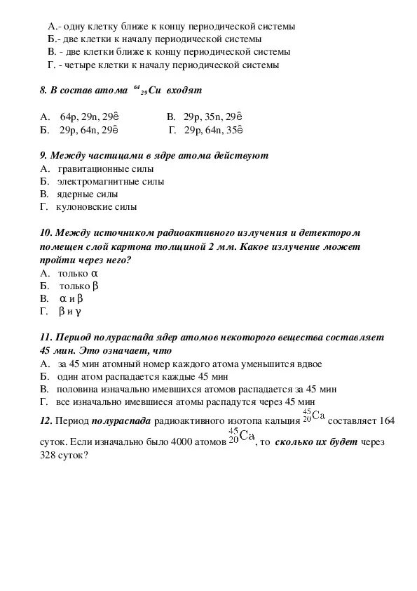 Тест по теме атомное ядро. Атом и атомное ядро контрольная работа 9 класс. Строение атома и атомного ядра физика 9 класс контрольная работа. Контрольная по физике строение атома 9 класс. Атом и атомное ядро тест физика 9 класс.
