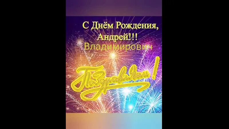 С лнес родления арлрей. Поздравления с днём рождения андрея. Поздравления с днём рождения мужчине андрею. Стихи на день рождения андрею. Стихи на день рождения андрею.