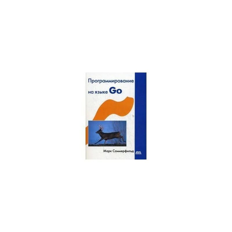 Язык программирования go книга. Go программирование. язык программирования го.