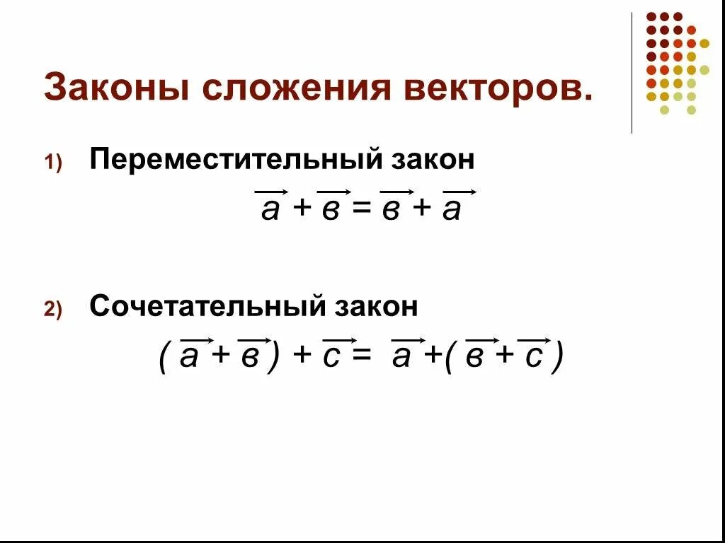 Закон суммы векторов. Сочетательный закон сложения векторов. Переместительный и сочетательный закон сложения векторов. Сочетательный закон векторов. Сочетательный и переместительный закон векторов.