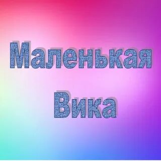Меньше вики
