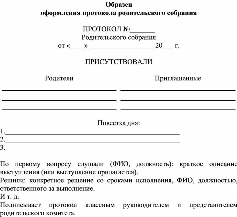 Протокол образец рб. Протокол родительского собрания в школе образец. Протокол школьного родительского собрания образец. Макет протокола родительского собрания в школе. Протокол собрания родителей в школе образец.