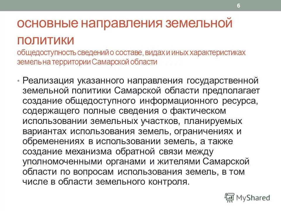 Реализация указанного предложения. Особенности земельной политики. Методы реализации земельной политики. Методы реализации земельной политики. Презентация.