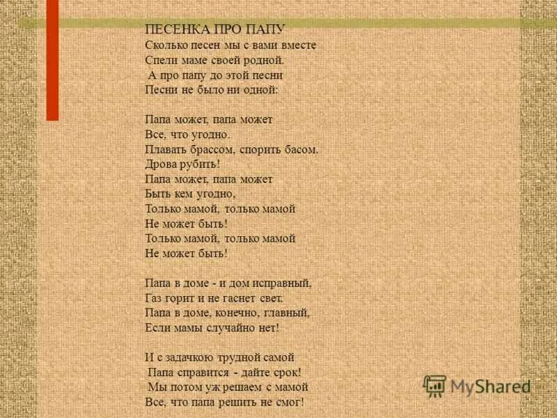 Песня ну папа из тт. Песенка про папу. Текст песни папа может. Песня про папу текст. Папа может слова песни текст.