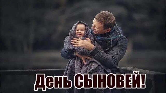 Когда отмечается день сыновей в 2025 году. С днем сыновей. 22 ноября день сыновей. поздравление папе с днем сыновей 22 ноября. с днём сыновей картинки.