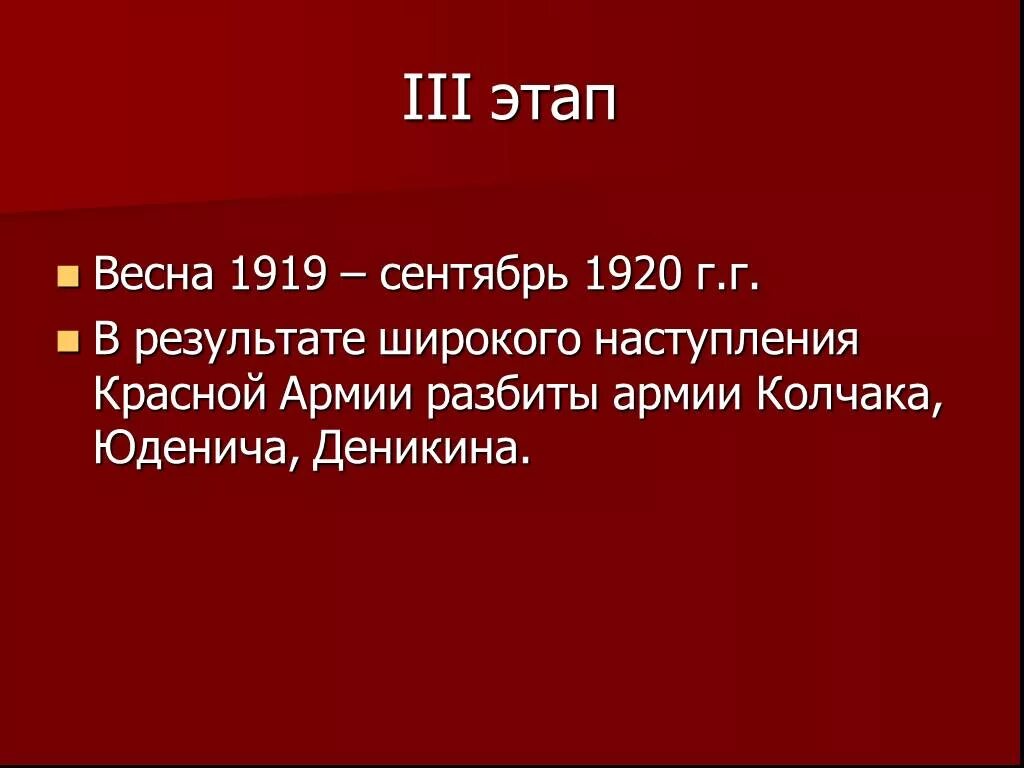 Итоги наступления красной армии. Март 1919 март 1920.