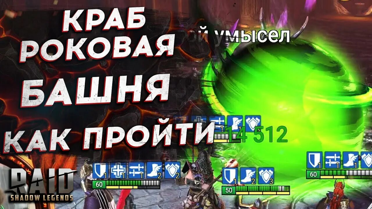 Как пройти краба. Краб-скарабей Raid Роковая башня. Как пройти роковую баню. Рейд шадоу краб скарабей 90. Краб скарабей 100 этаж как пройти Raid обычная.