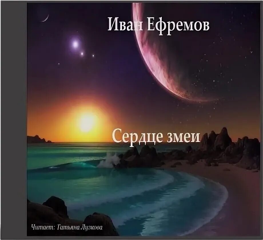 Книга ефремов сердце змеи. Ефремов сердце змеи аудиокнига. Ефремов а. "сердце змеи".