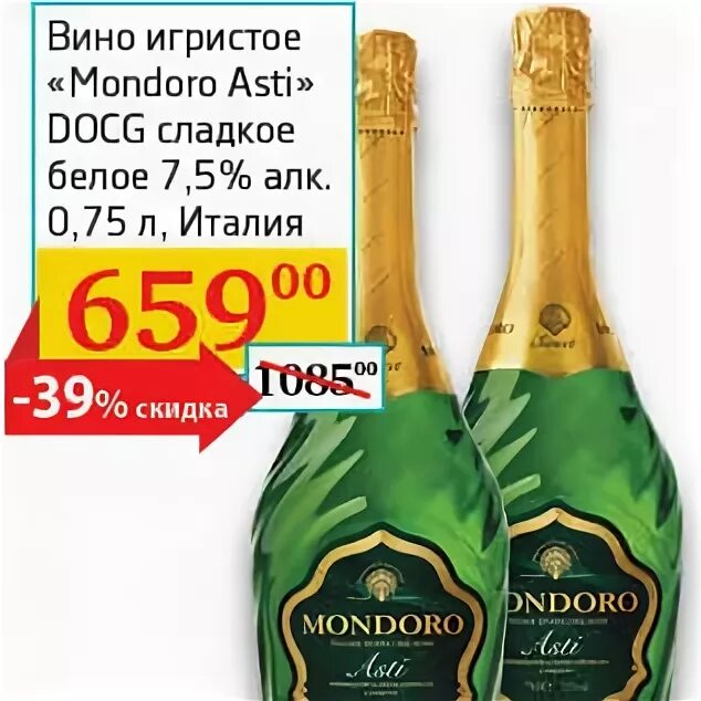 игристое вино asti mondoro 0,75 л. шампанское мондоро акции в москве. асти мондоро шампанское 0,75. шампанское асти в магните мондоро. мондоро асти белое сладкое.