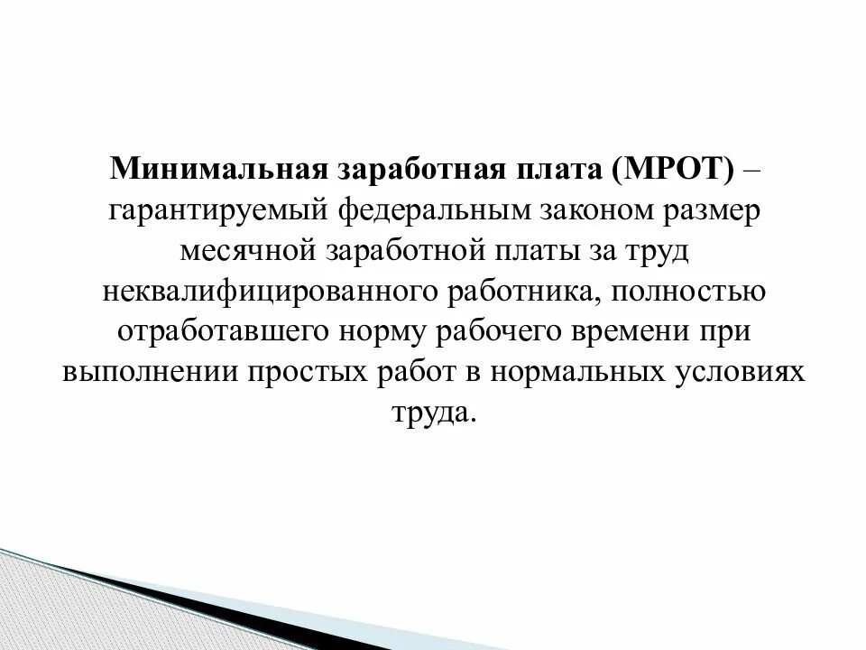 Федеральный мрот в 2024 году. Минимальная заработная плата. Минимальный размер оплаты труда это гарантируемый. Минимальный размер оплаты труда это определение. Минимальный размер оплаты труда функции.