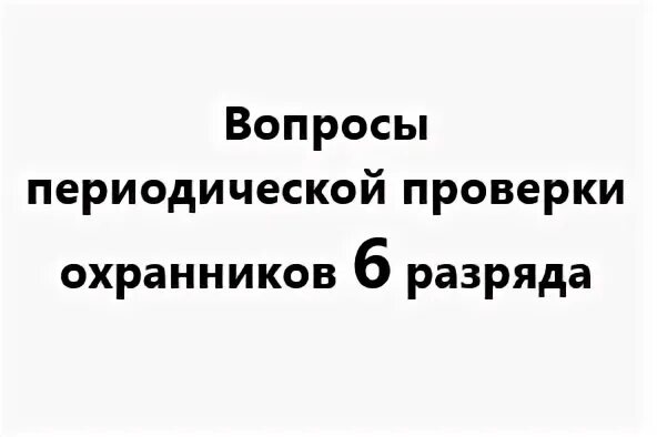 Экзамен периодической проверки охранников