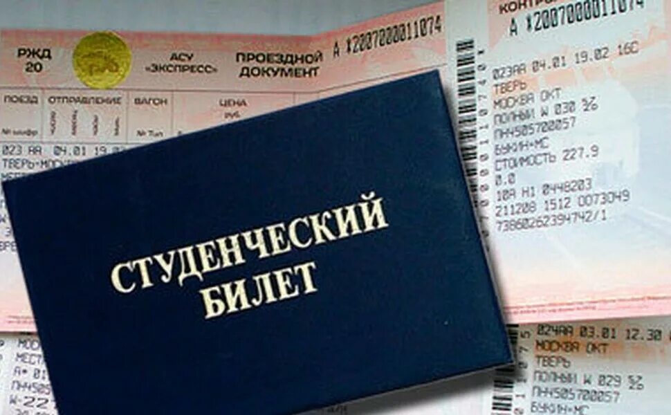 Скидка по студенческому билету на поезд