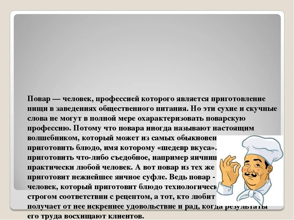 Сообщение про повара. Профессия повар сочинение. Сочинение про повара. Сочинение на тему профессия повар. Эссе на тему моя профессия повар.