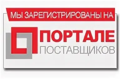 Мы на портале поставщиков. Портал поставщиков логотип. Портал поставщиков логотип. Зарегистрированы на портале поставщиков. Портал поставщиков телефон техподдержки.