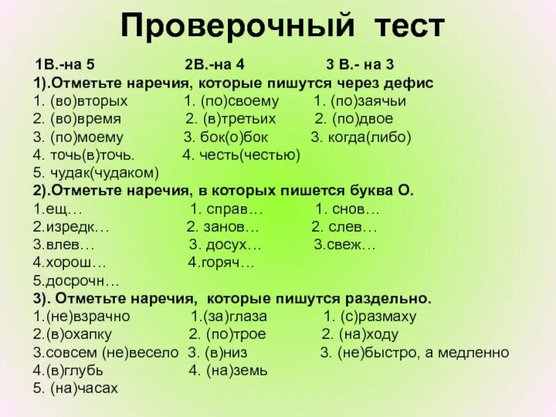 Тест по русскому 10 11. Контрольный тест. Тест по теме наречие. Контрольная работа тест. Задания по русскому языку наречия.