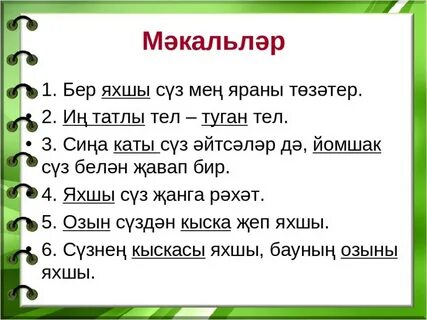 Акылсызларга хэм юлэрлэргэ хэрвакыт юл бир мэкаль