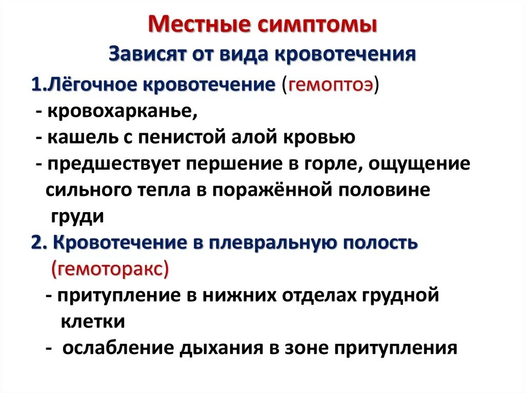 Кровотечения делятся на. Местные признаки кровотечения. Местные симптомы легочного кровотечения. Общие и местные симптомы кровотечения. Клинические симптомы кровотечения.