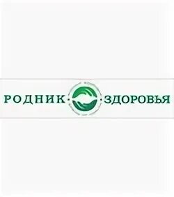 Родник здоровья работа. Родник здоровья витамины. Родник здоровья витамины. Родник здоровья работа. Родник здоровья эмблема.