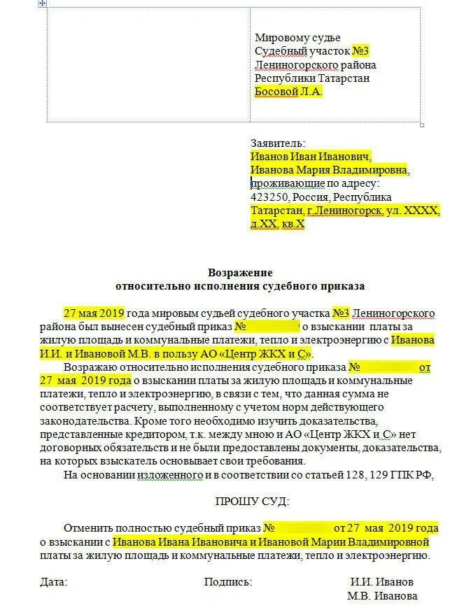 Возражать против представителя суд. Заявление о возражении на судебный приказ образец. Ходатайство и возражение на судебный приказ. Как заполнять возражение на судебный приказ правильно. Возражение на судебный приказ о взыскании задолженности.