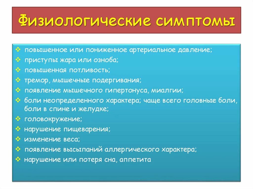 Что значит физиологические признаки. Физиологические признаки. Физиологические признаки любви. Симптомы стресса в психологии. Физиологические симптомы стресса.