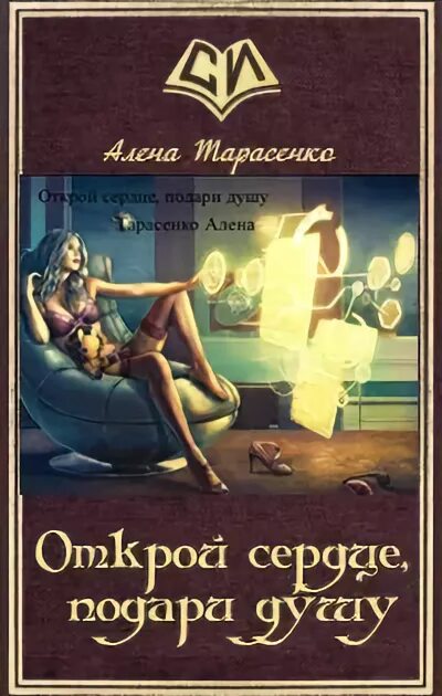 Мужья для землянки 2 алена тарасенко. Алена Тарасенко книги. Алена Тарасенко книги замуж. Тарасенко Алена все книги читать. Алена Тарасенко порочный отбор.