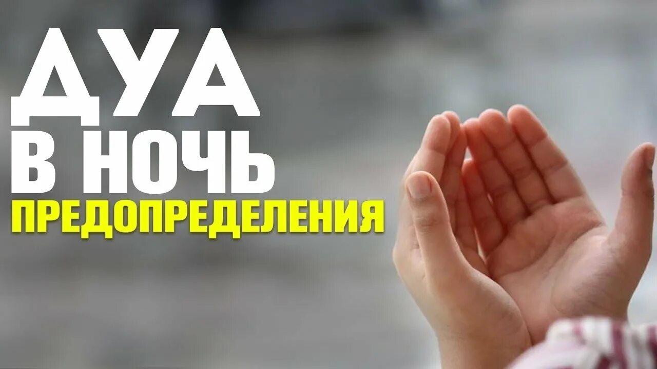 Лучшие дуа в ночь предопределения. Дуа в ночь предопределения. дуа в ночь кадр. дуа в ночь предопределения ляйлятуль кадр. дуа лайлатуль кадр.
