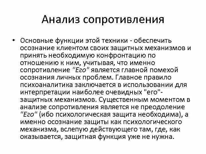 Психоанализ анализ. Анализ сопротивления. Сопротивление в психоанализе. Формы сопротивления в психоанализе. Виды сопротивления в психоанализе.