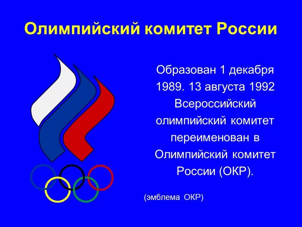 Национальный олимпийский комитет россии. Олимпийский комитет России 1989. Международный Олимпийский комитет России эмблема. Окр Олимпийский комитет России. Первый российский Олимпийский комитет.