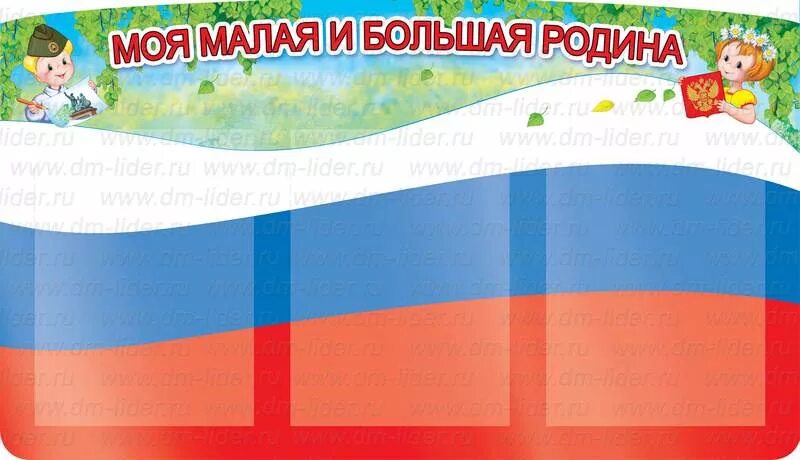 уголок по патриотическому воспитанию в детском саду. стенд патриотическое воспитание в детском. стенд патриотический уголок в детском саду. патриотический стенд в детском саду. стенд патриотическое воспитание в детском.