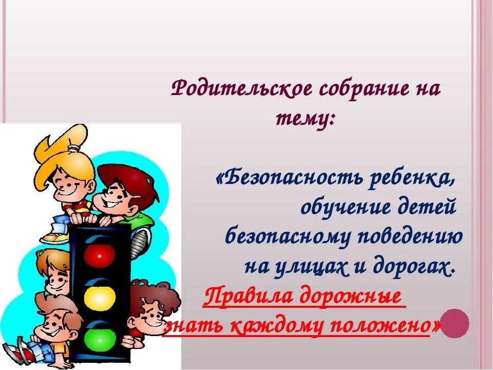 Безопасность детей родительское собрание. Родителям о ПДД на родительском собрании. Темы родительских собраний по ПДД. Родительское собрание на тему безопасность детей. Стих безопасность на дороге