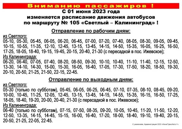 Расписание автобусов 105. Расписание 105 автобуса светлый.