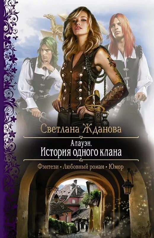 Жданова с.в. «Алауэн. История одного клана». Любовное фэнтези читать исторические