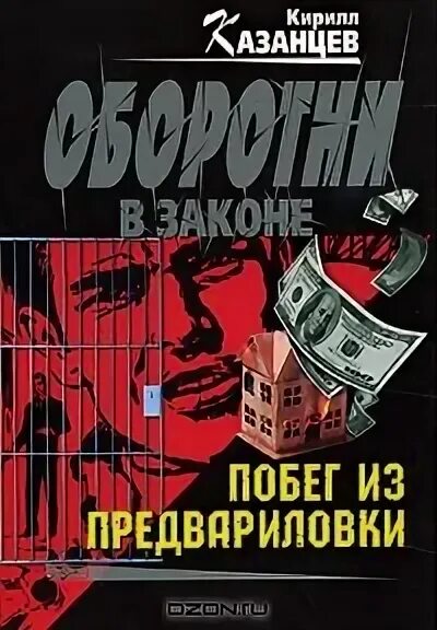 Что значит от сумы не зарекайся. Побег книга. Последний побег книга. Цитаты от тюрьмы и от Сумы не зарекайся. От Сумы и от тюрьмы не.