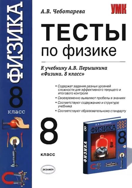 Тесты физика 8 класс перышкин с ответами. Физика тесты 8 класс физика перышкин. Книжка по физике 8 класс тесты Чеботарева. Физика тесты по физике к учебнику Перышкина 8 класс. Тесты по физике 8 класс к учебнику Перышкина Чеботарева.