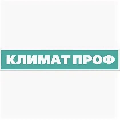 Климатпроф