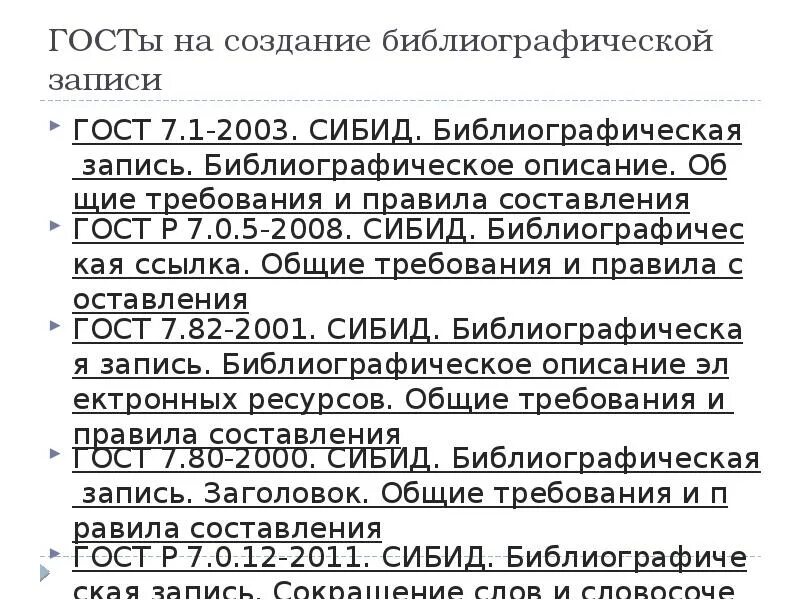 ГОСТ 7.01-2003,7.05-2008. ГОСТ Р 7.0.5-2008 СИБИД. ГОСТ СИБИД. Запись это ГОСТ. Правилам гост р 7.0 5 2008