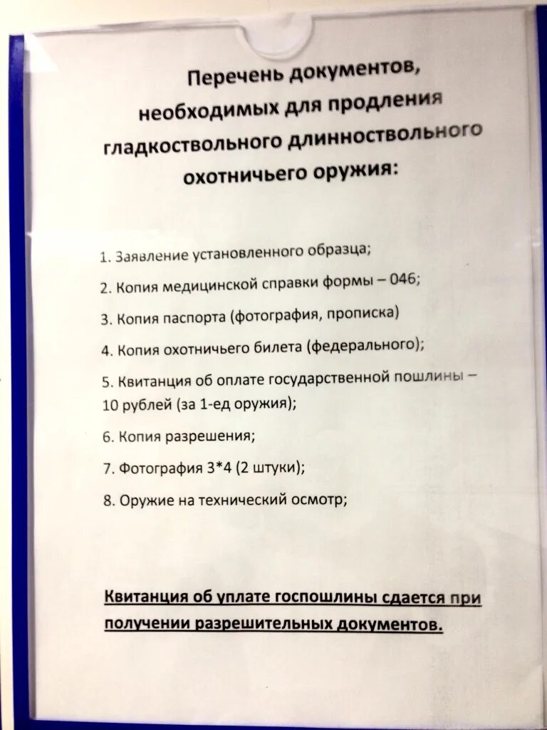 Продление на охотничье ружье. Перечень документов для разрешения на оружие. Перечень документов для продления разрешения на оружие. Какие нужны документы для продления разрешения на оружие. Документы на продление оружия.