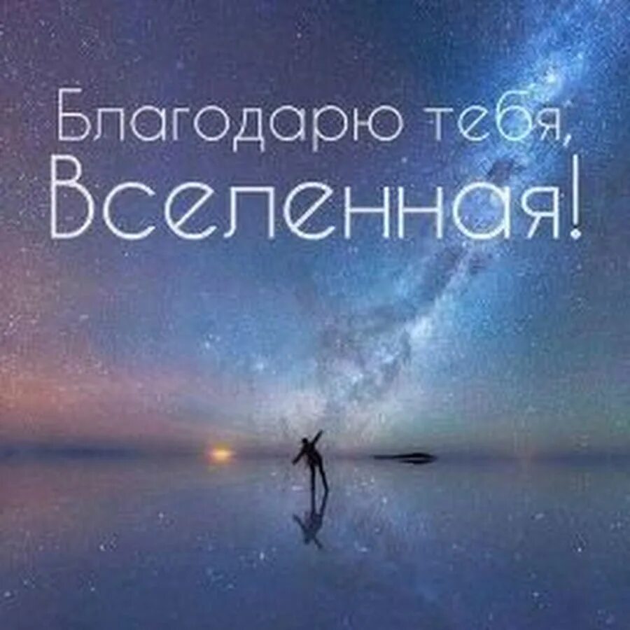 Благодарность вселенной на каждый. Благодарю вселенную. Спасибо Вселенная. Благодарность Вселенная. Благодарю тебя Вселенная.