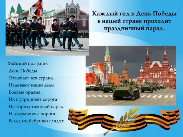 В каких странах отмечается день победы. Как наша страна отмечает день победы. их с утра зовет дорога на торжественный парад. в каких странах отмечают день победы. стих с утра зовёт дорога на торжественный парад.