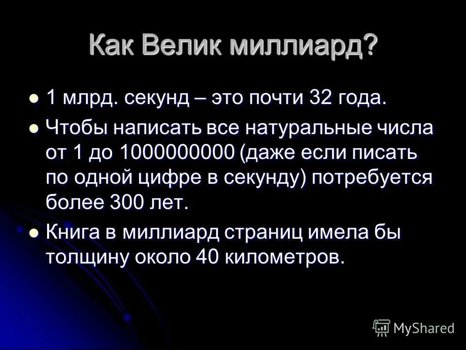 Триллион секунд. Миллиард секунд это сколько. Один миллиард секунд это сколько лет. Один миллион секунд. 1 Миллиард секунд сколько это лет.