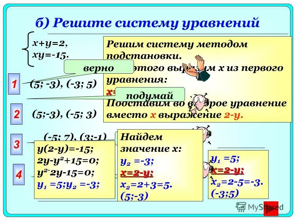 Способ сложения и подстановки. Калькулятор уравнений. Решение уравнений с корнем с подстановкой. Система уравнений способ подстановки.