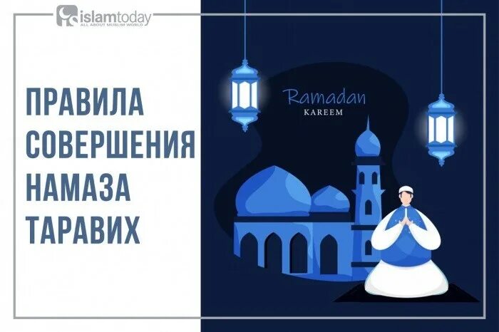 таравих намазы в рамадан порядок. таравих зикере. рамадан 2021. таравих намаз. таравих намаз.