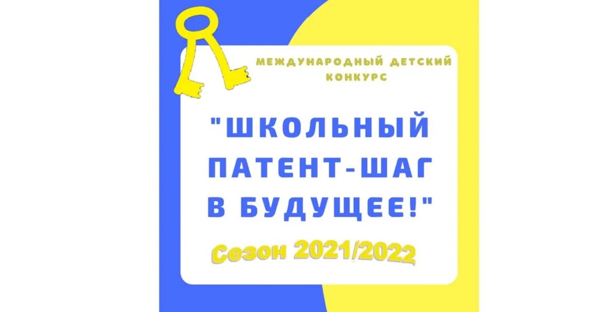 Международный детский конкурс школьный патент шаг в будущее. Конкурс школьный патент. Школьный патент шаг в будущее. Школьный патент Международный конкурс. 2024 школьный патент результаты финала