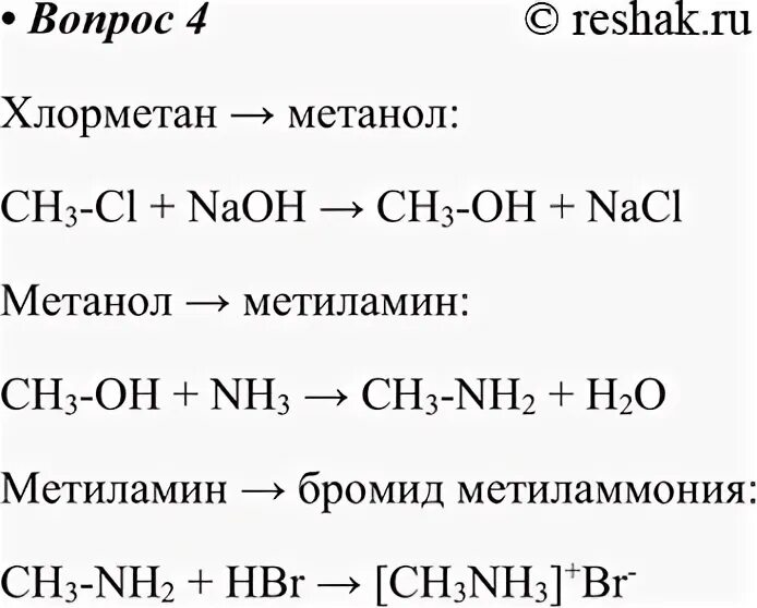 Реакция получения хлорметана. Хлорметан и гидроксид натрия. Метиламин среда раствора. Метиламин PH. Метиламин и хлорметан.